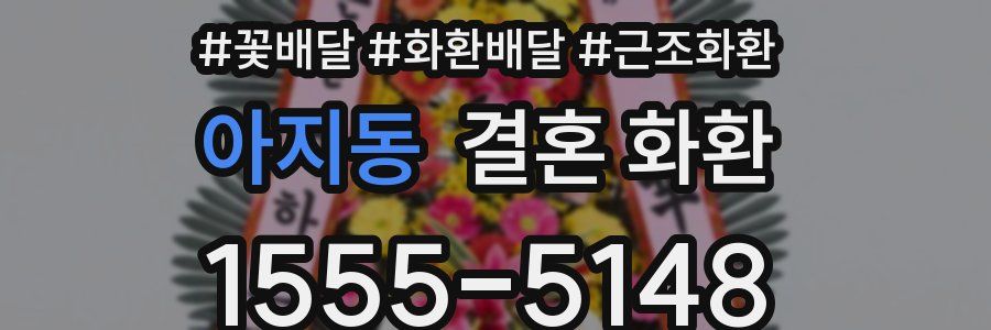 아지동 결혼 화환