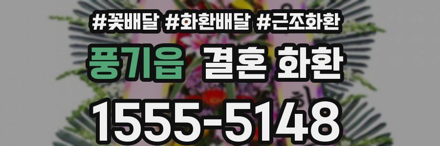 풍기읍 결혼 화환