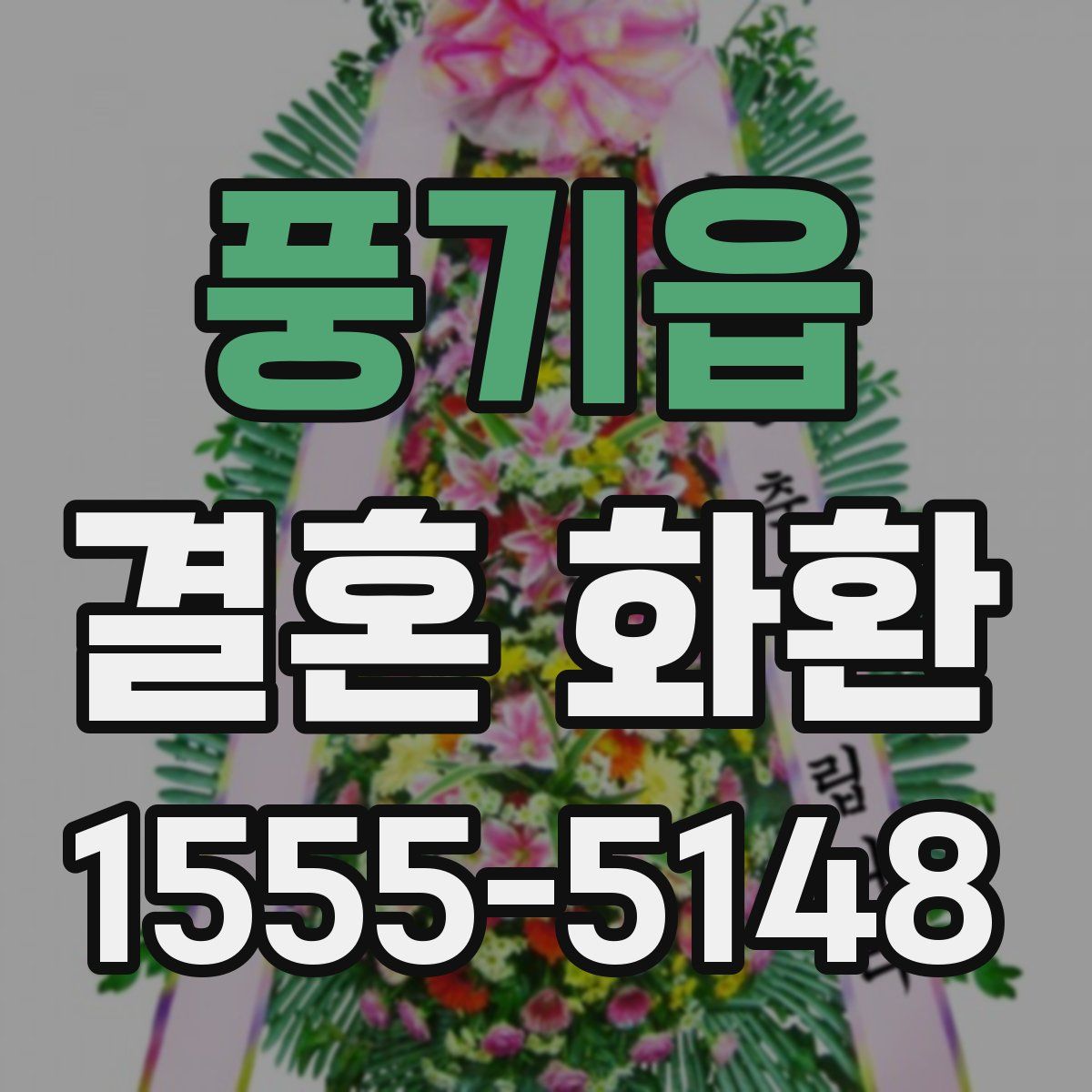 풍기읍 결혼 화환