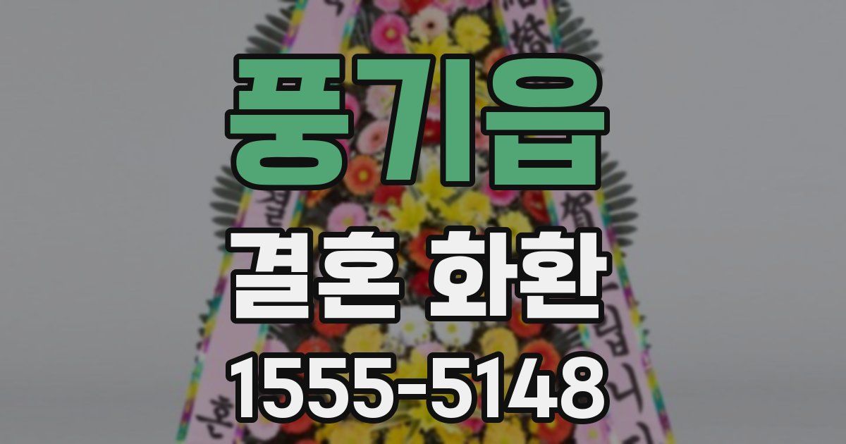 풍기읍 결혼 화환