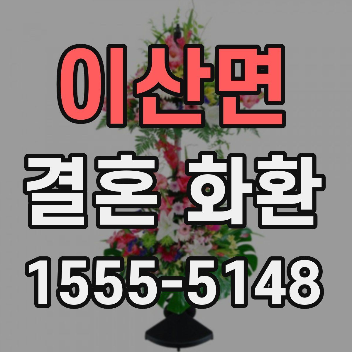 이산면 결혼 화환