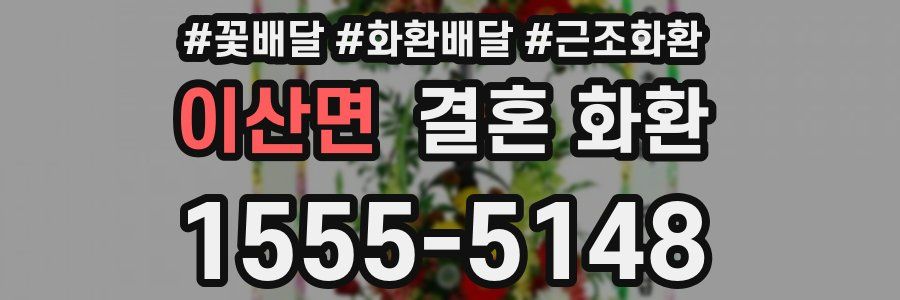 이산면 결혼 화환