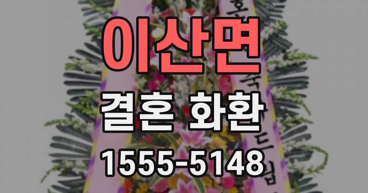 이산면 결혼 화환
