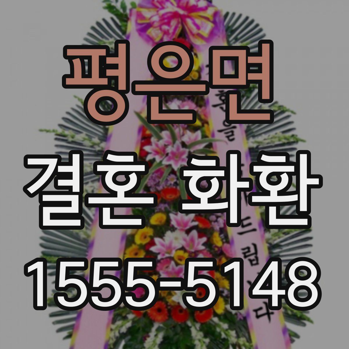 평은면 결혼 화환