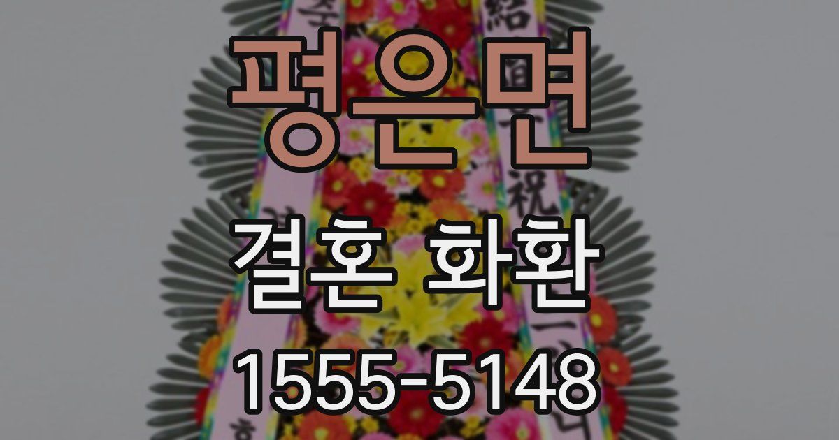 평은면 결혼 화환