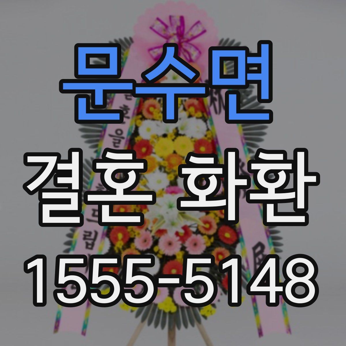 문수면 결혼 화환 리본 디자인이 주는 느낌