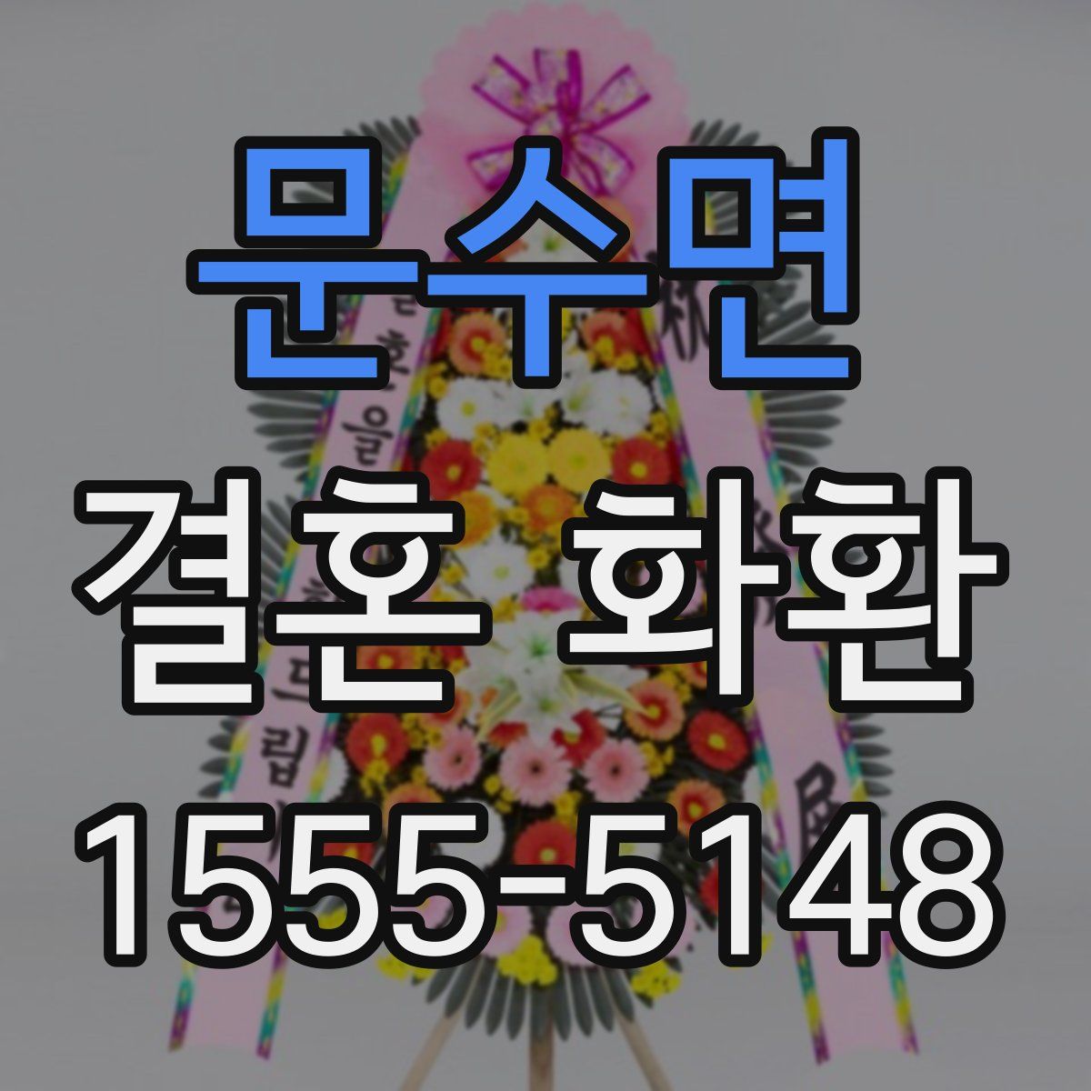 문수면 결혼 화환