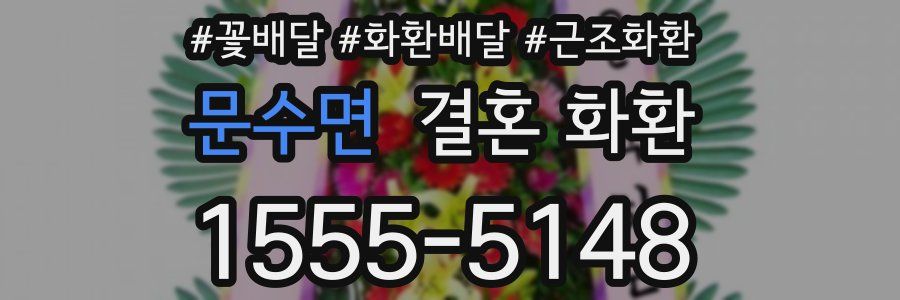 문수면 결혼 화환