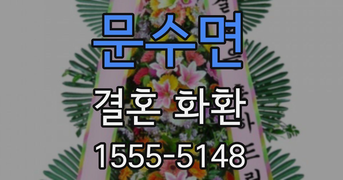 문수면 결혼 화환