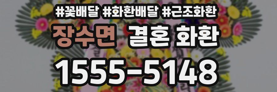 장수면 결혼 화환
