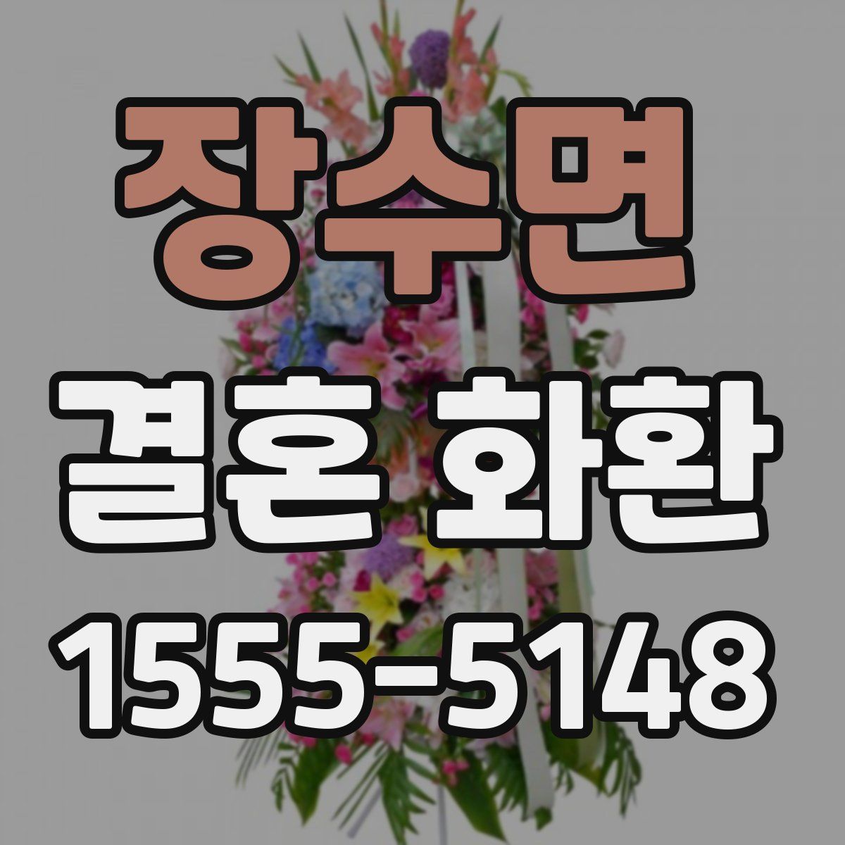 장수면 결혼 화환