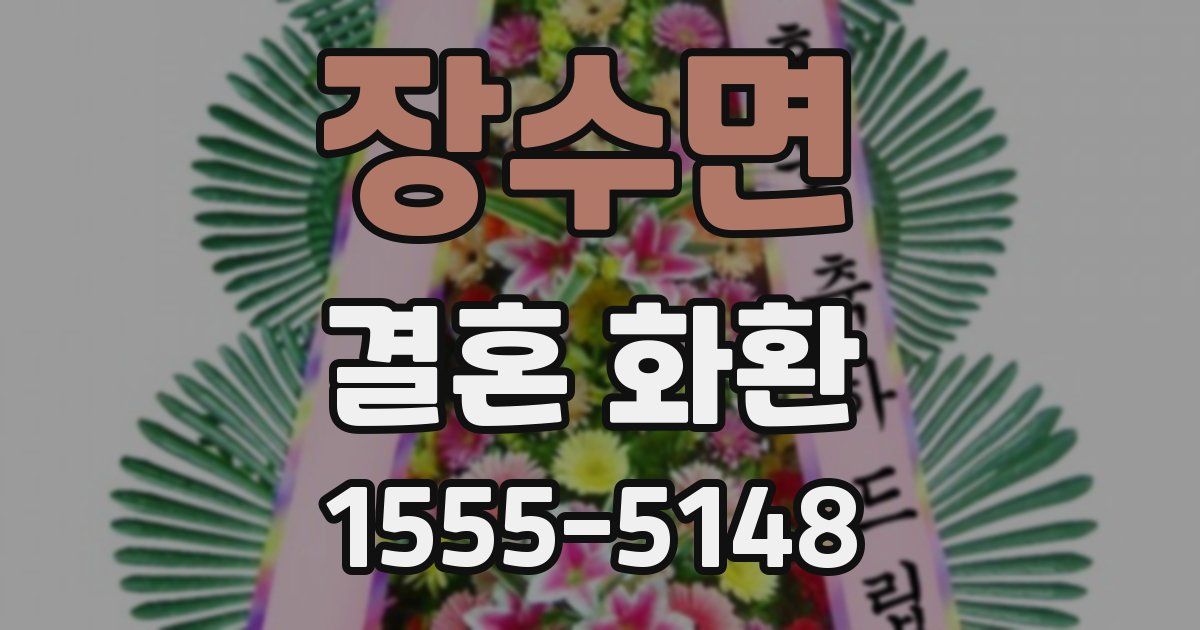 장수면 결혼 화환