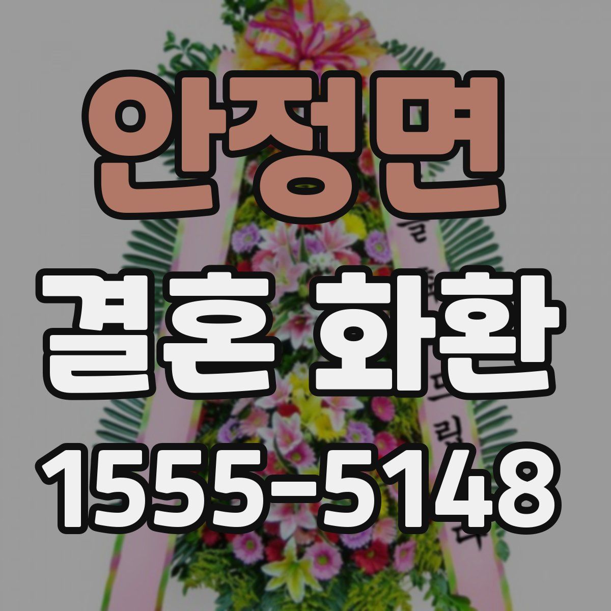 안정면 결혼 화환