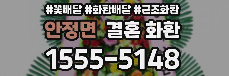 안정면 결혼 화환