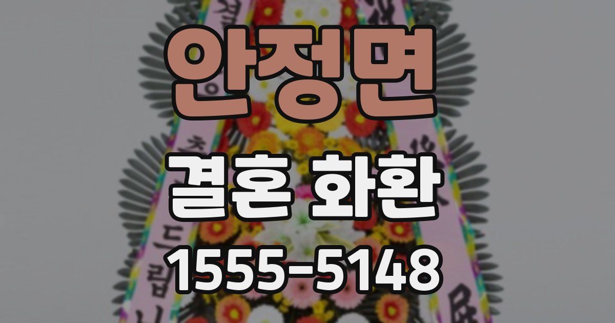 안정면 결혼 화환