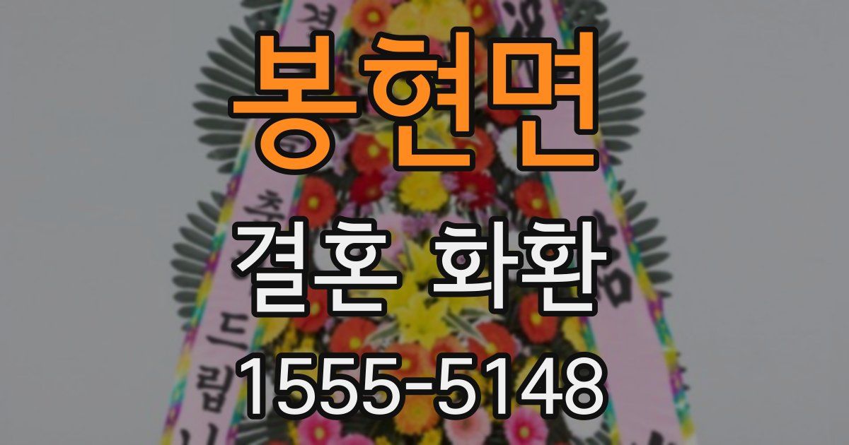 봉현면 결혼 화환