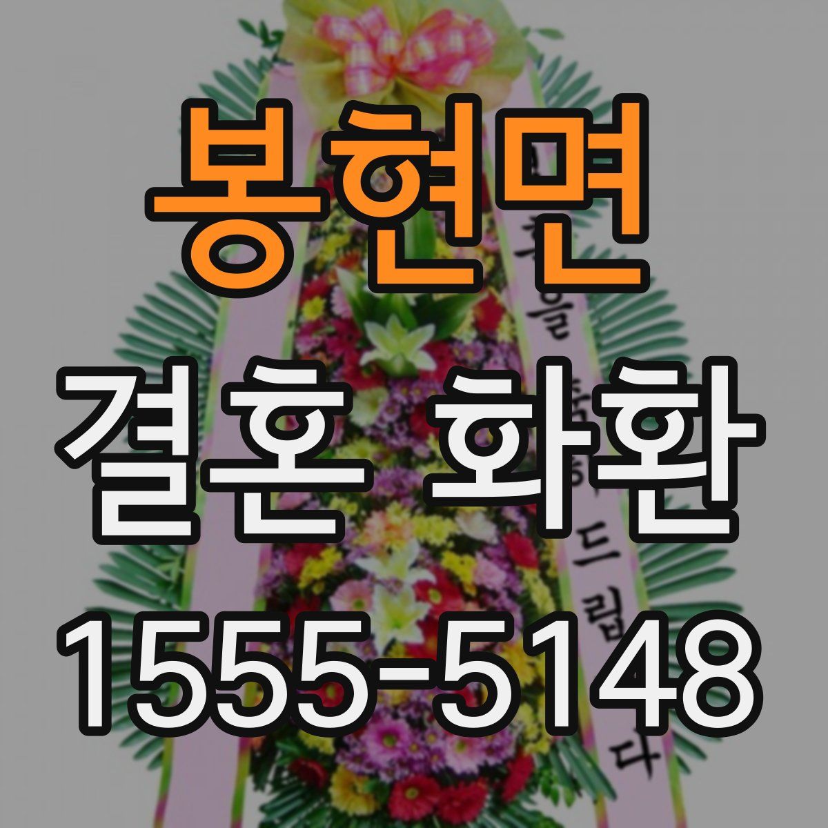 봉현면 결혼 화환
