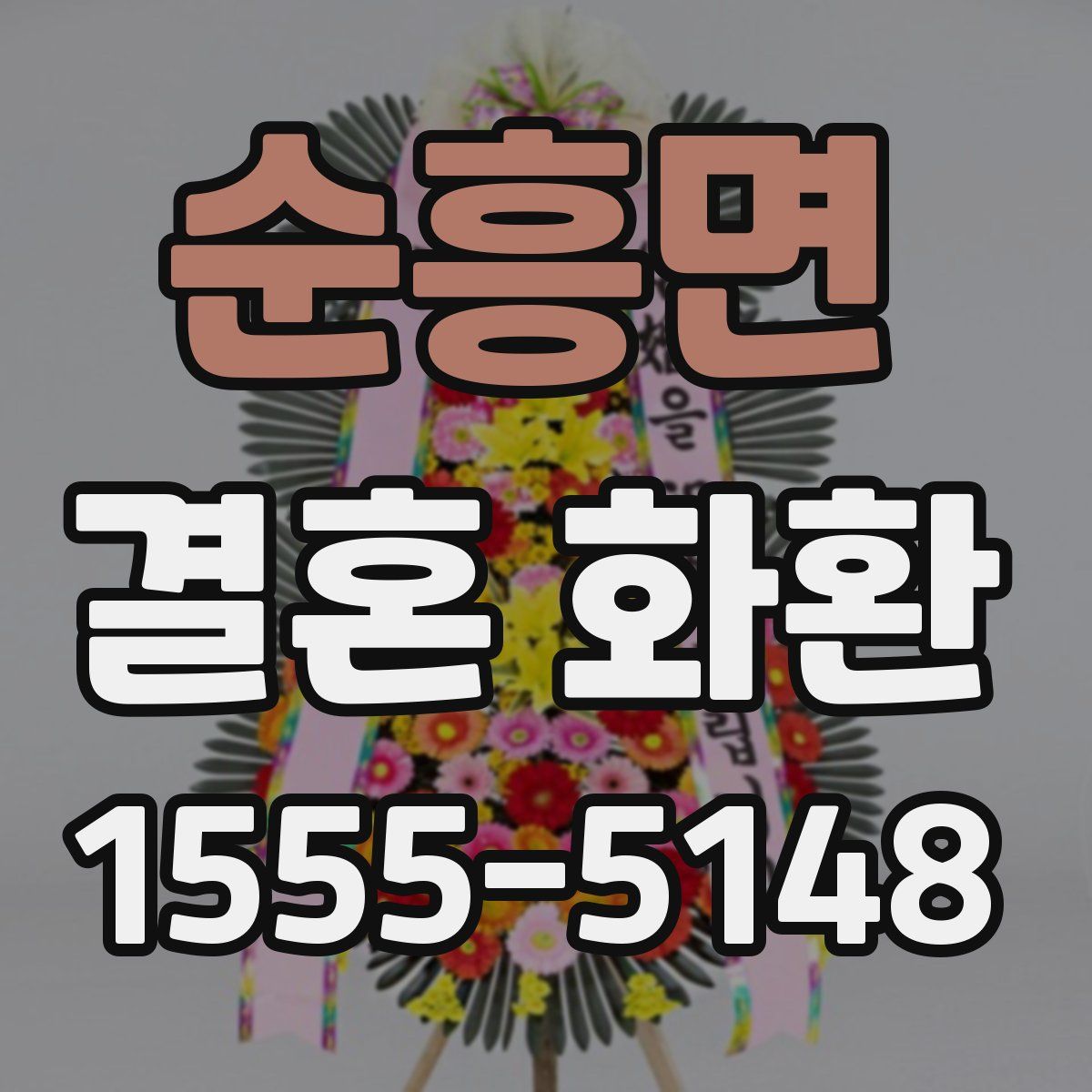 순흥면 결혼 화환