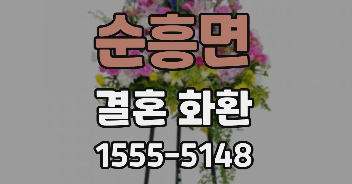 순흥면 결혼 화환
