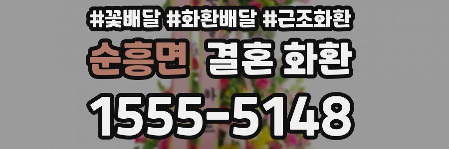 순흥면 결혼 화환