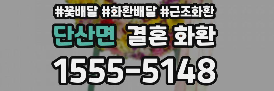 단산면 결혼 화환