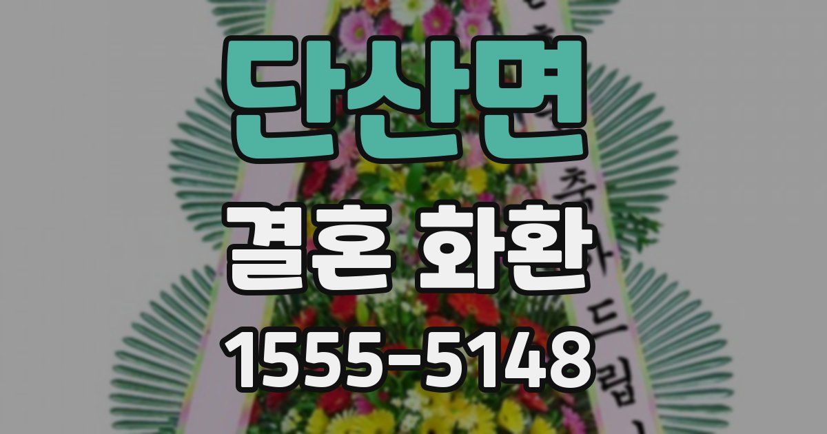 단산면 결혼 화환