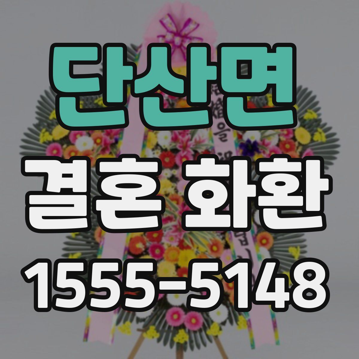 단산면 결혼 화환