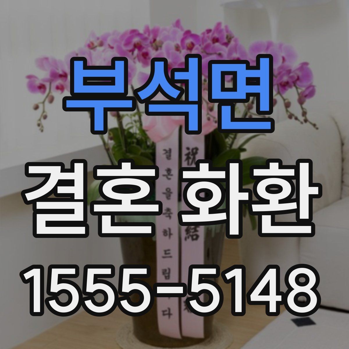 부석면 결혼 화환 장소와 시간 정보를 정확히 적는 법