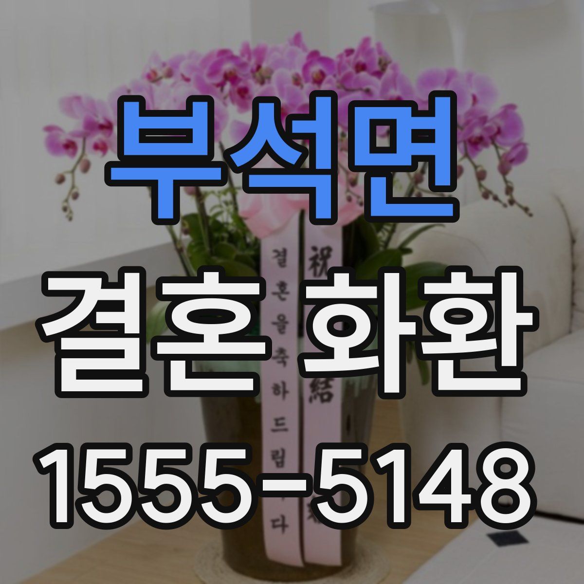 부석면 결혼 화환