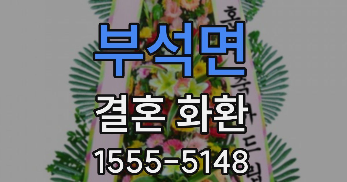 부석면 결혼 화환