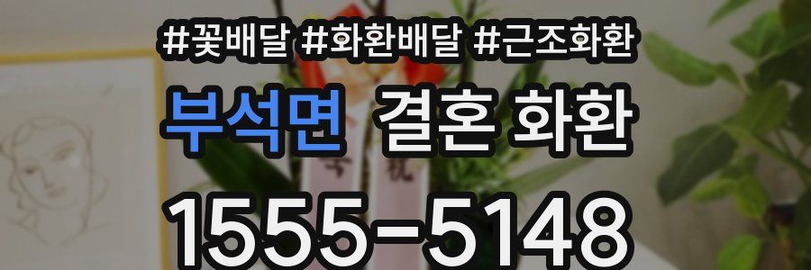 부석면 결혼 화환