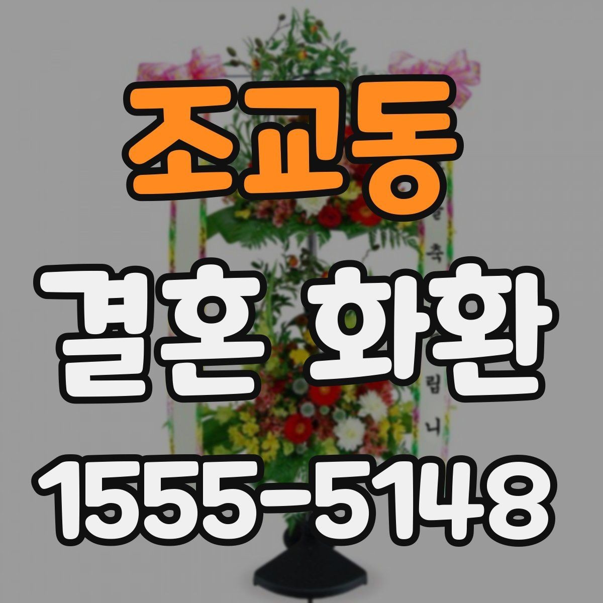 조교동 결혼 화환 문구를 격식 있게 쓰는 방법
