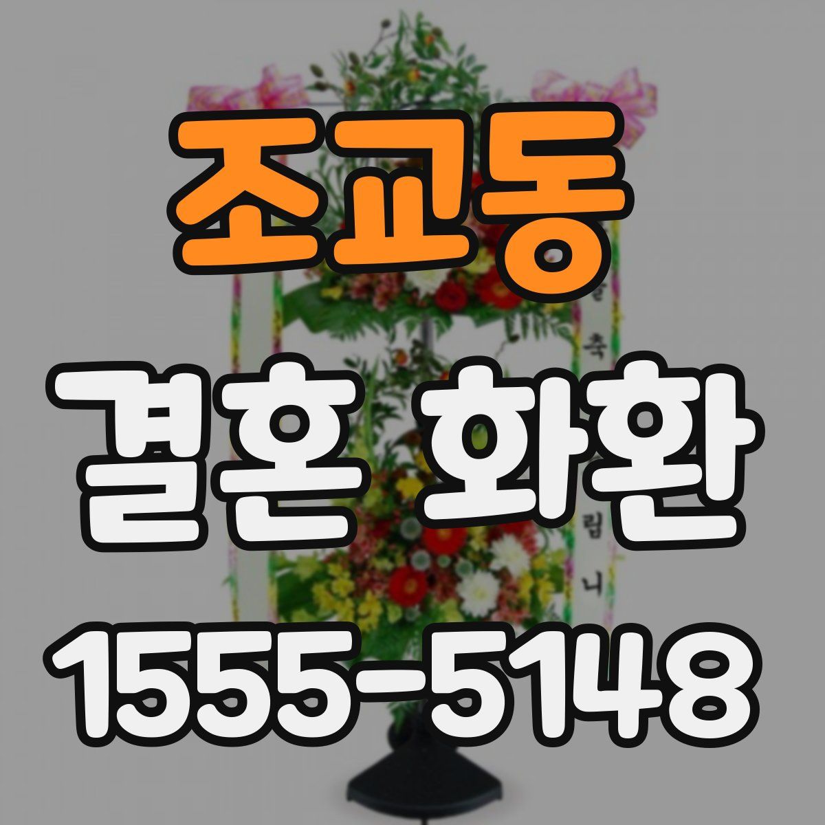 조교동 결혼 화환