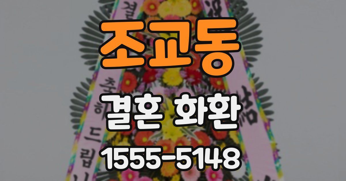 조교동 결혼 화환