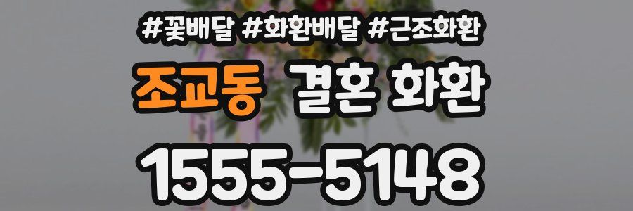 조교동 결혼 화환