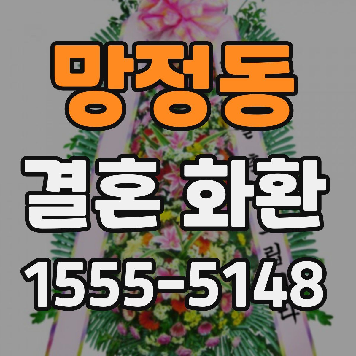 망정동 결혼 화환