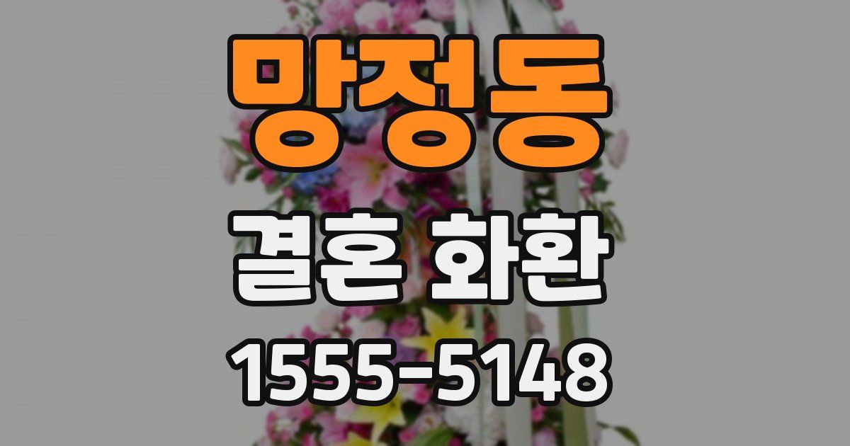 망정동 결혼 화환