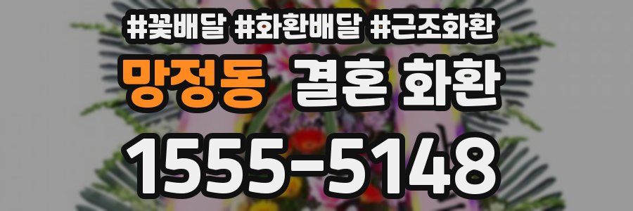 망정동 결혼 화환