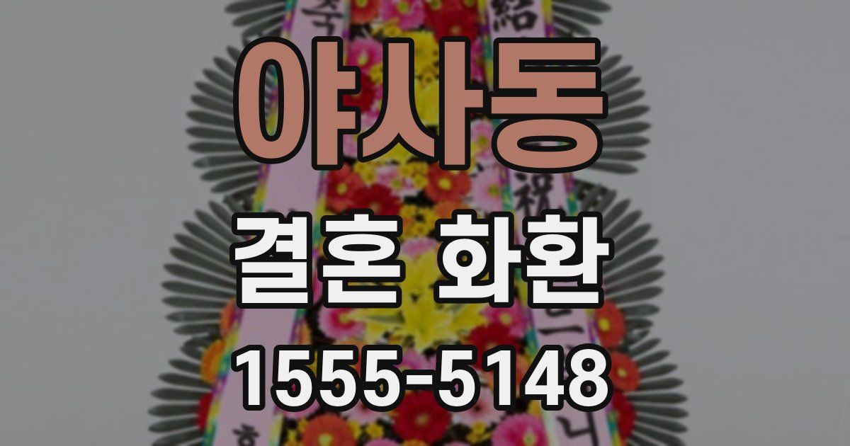 야사동 결혼 화환