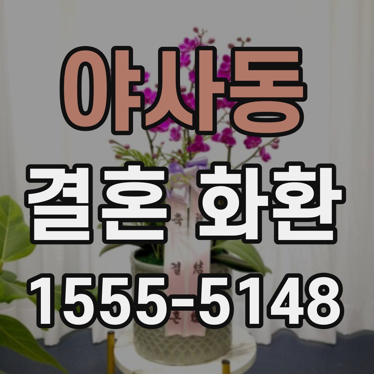 야사동 결혼 화환