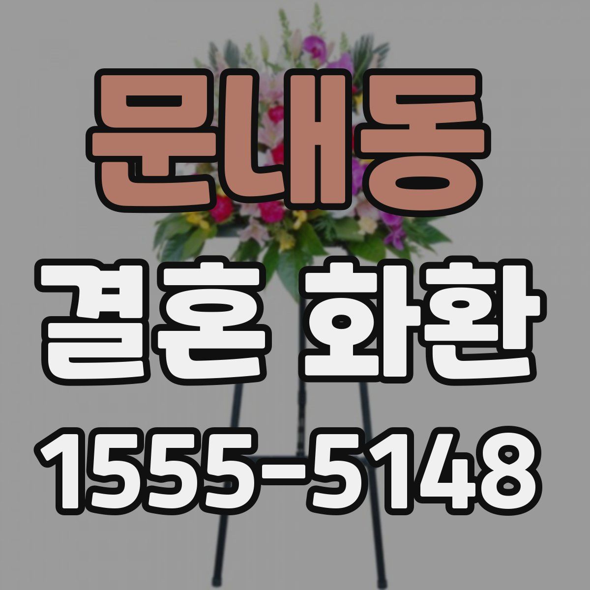 문내동 결혼 화환