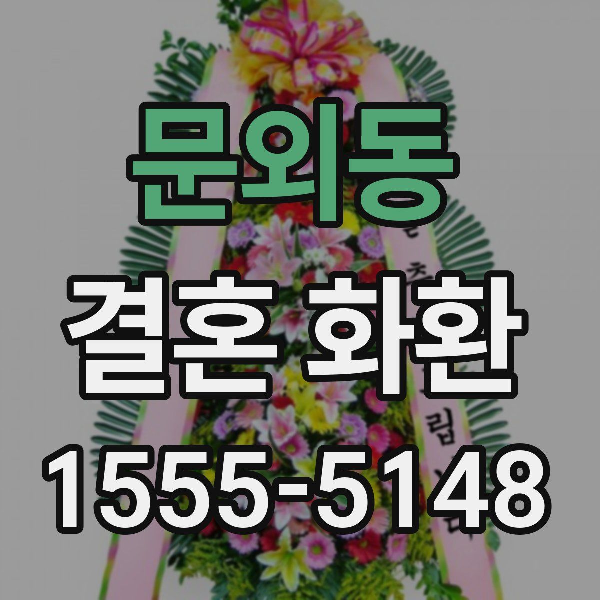문외동 결혼 화환