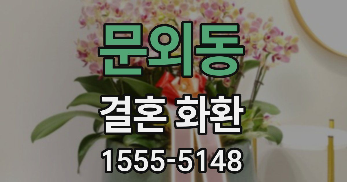 문외동 결혼 화환