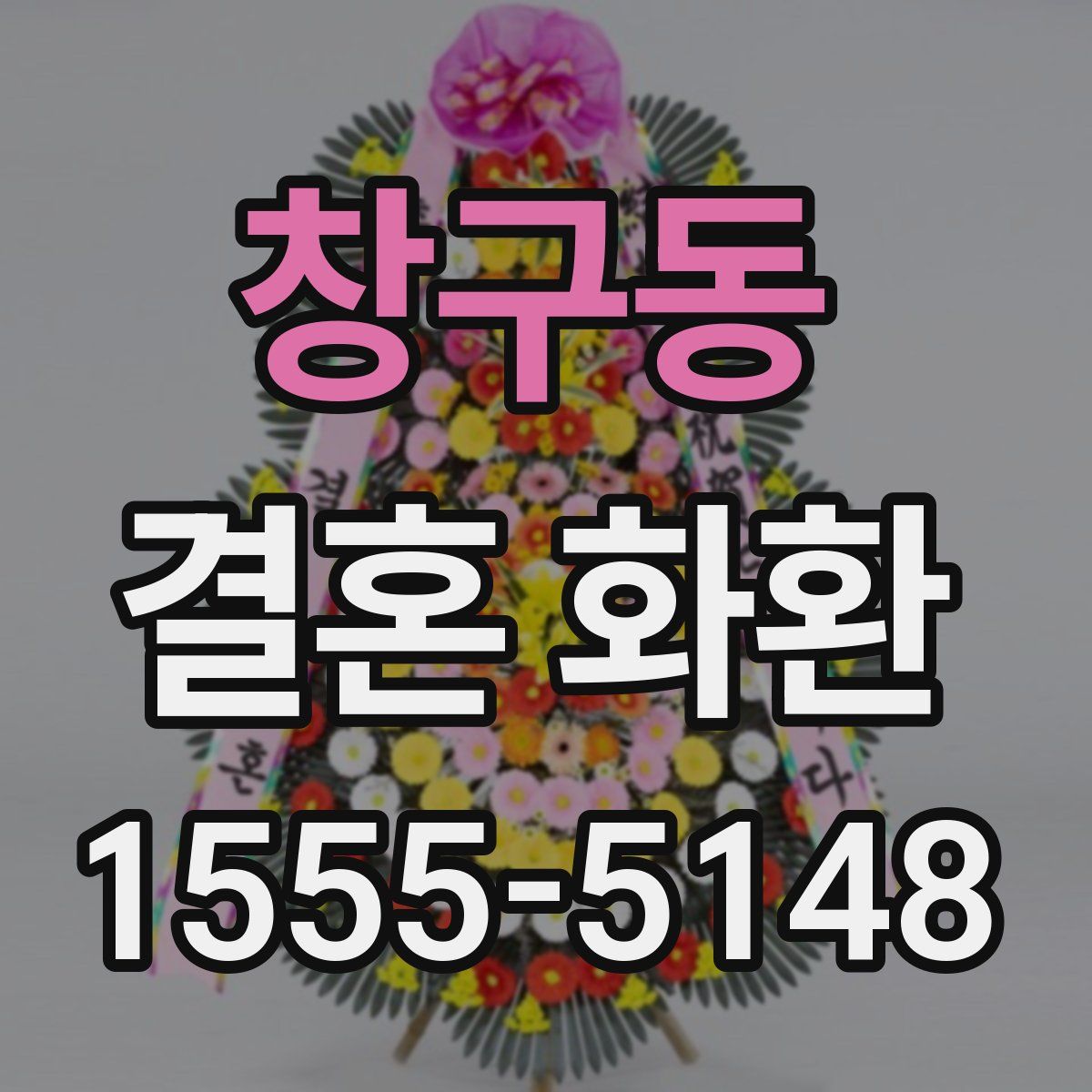창구동 결혼 화환