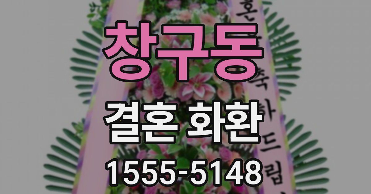 창구동 결혼 화환