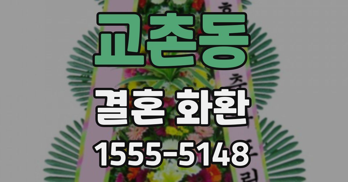 교촌동 결혼 화환