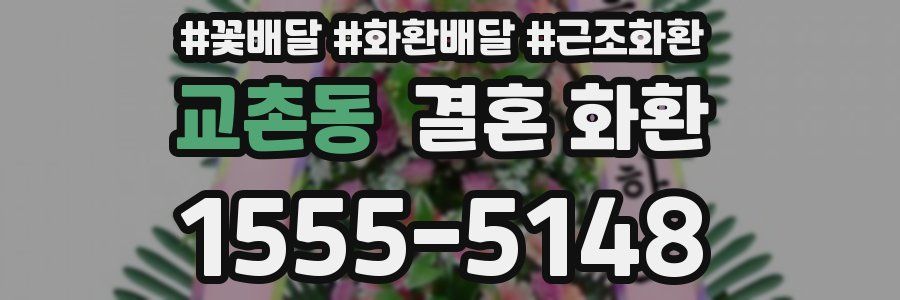 교촌동 결혼 화환
