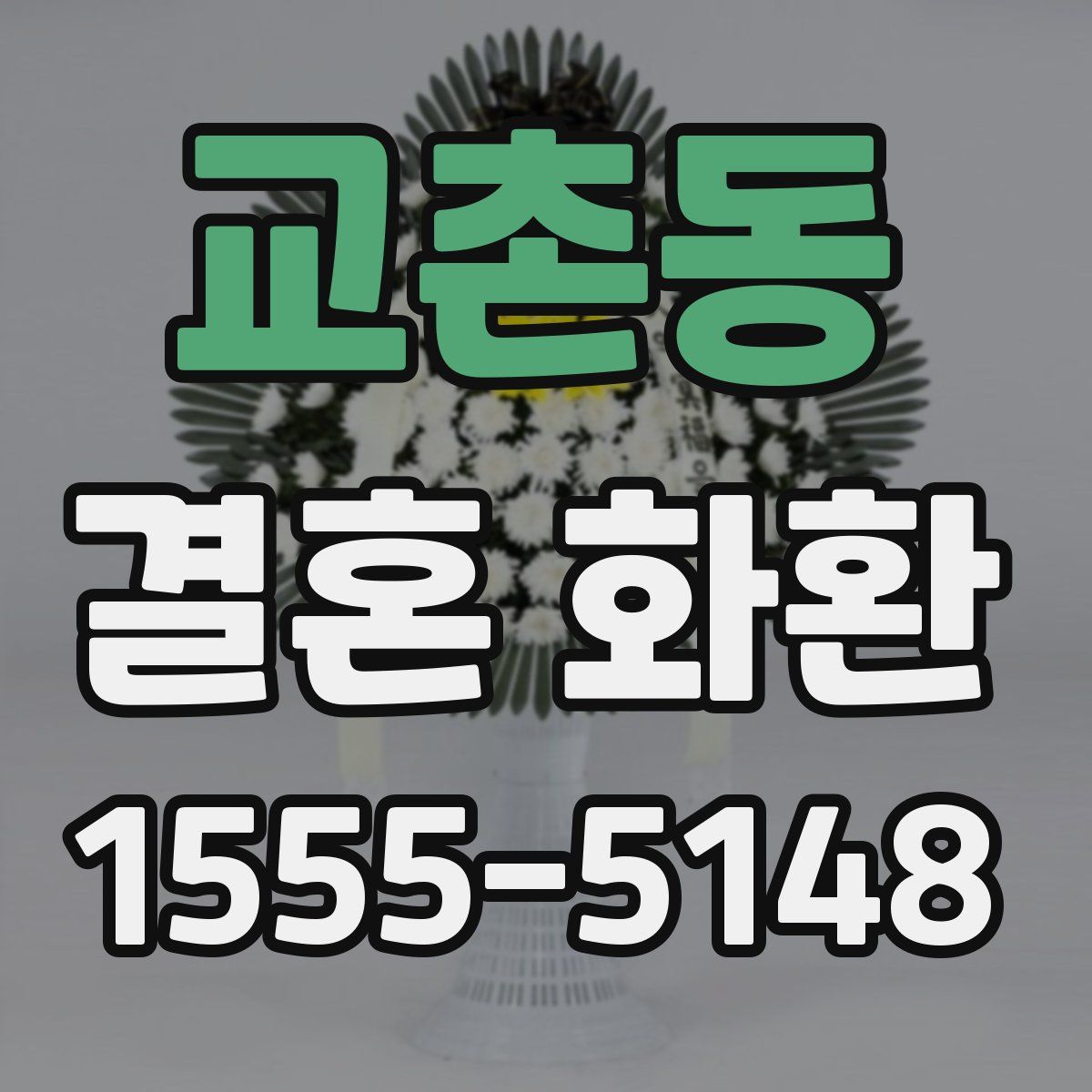 교촌동 결혼 화환