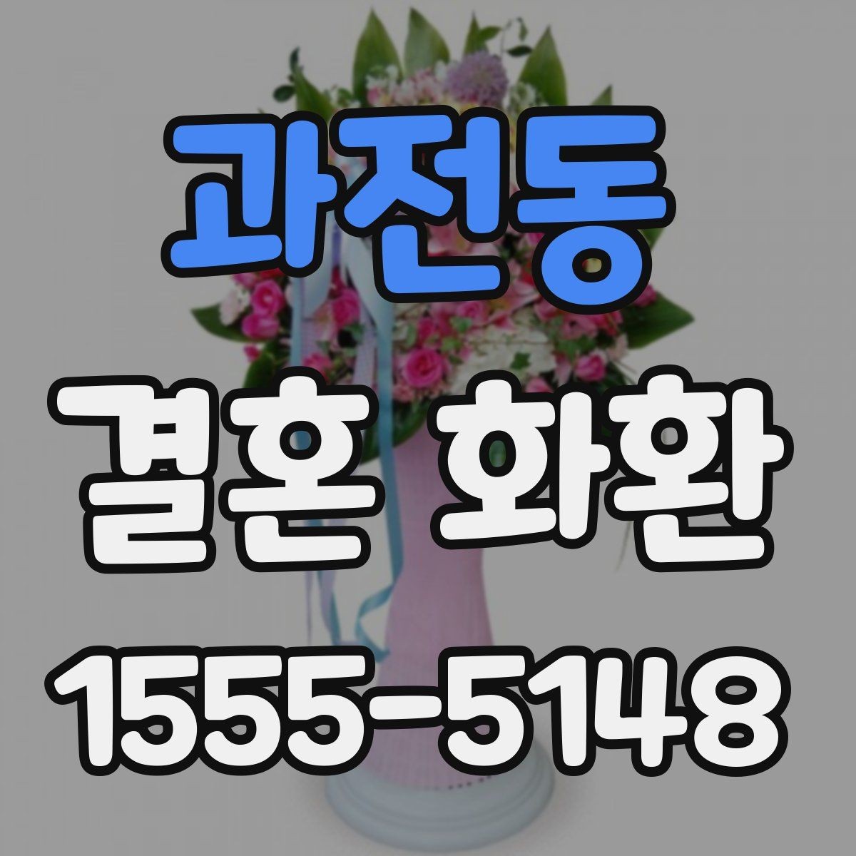 과전동 결혼 화환 주문서 작성 시 빠뜨리기 쉬운 항목