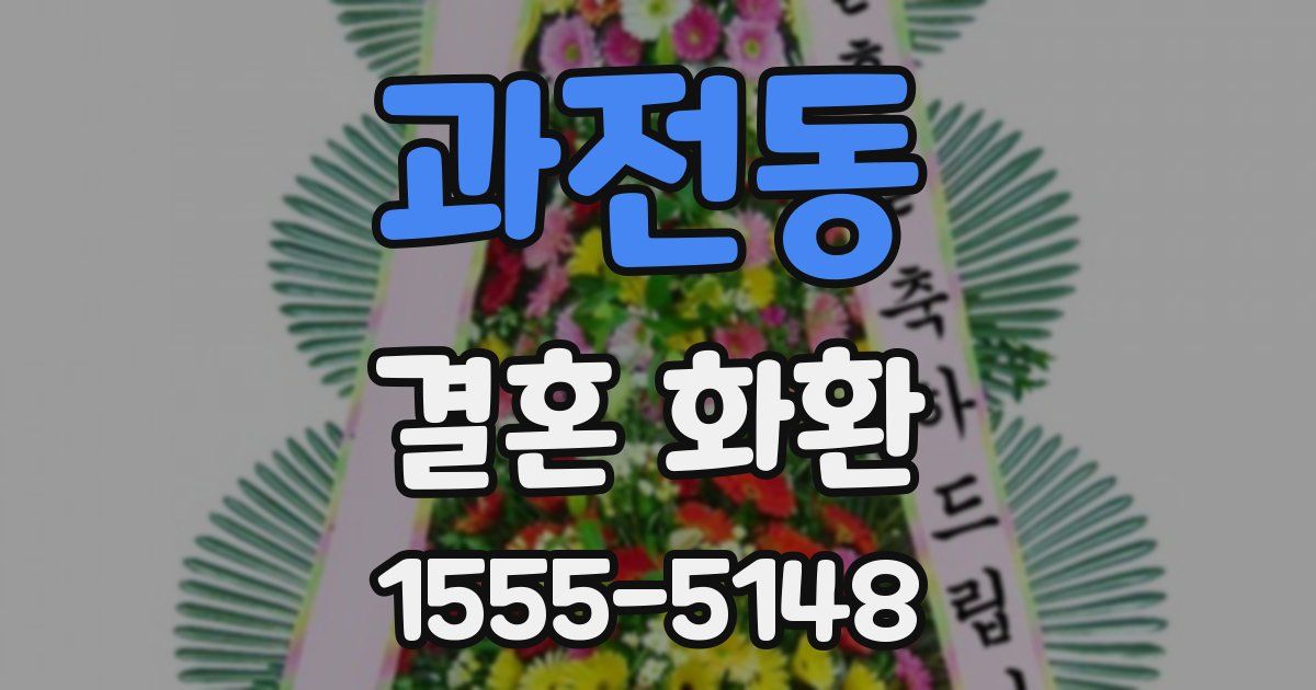 과전동 결혼 화환